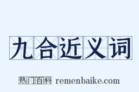 九合近义词是什么意思的图片